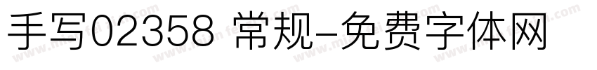 手写02358 常规字体转换